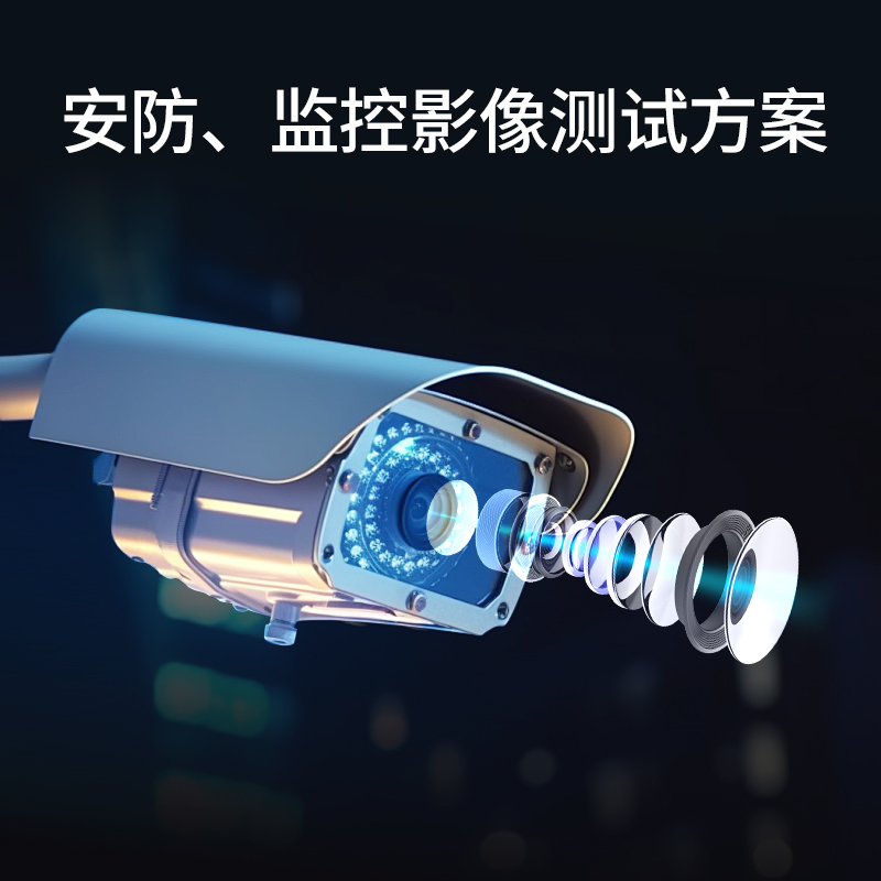 安防監(jiān)控測(cè)試方案