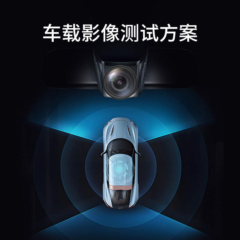 車載攝像頭測(cè)試方案